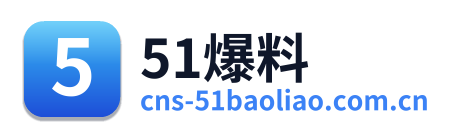 51爆料